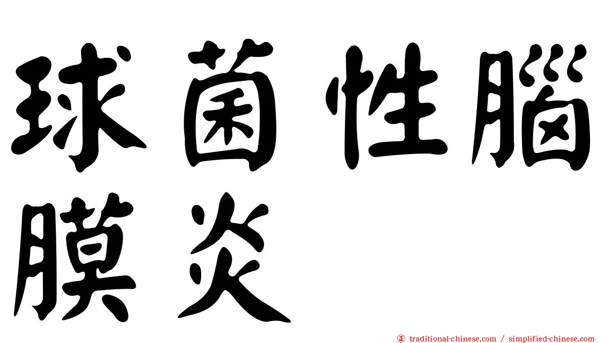 球菌性腦膜炎