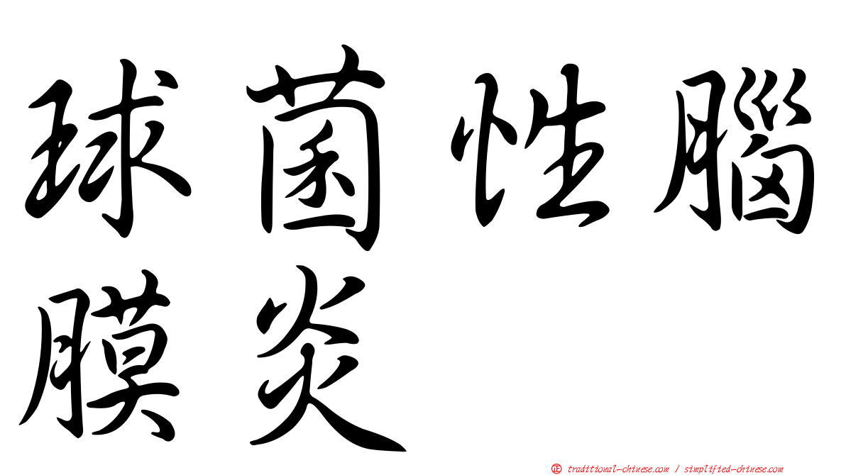 球菌性腦膜炎