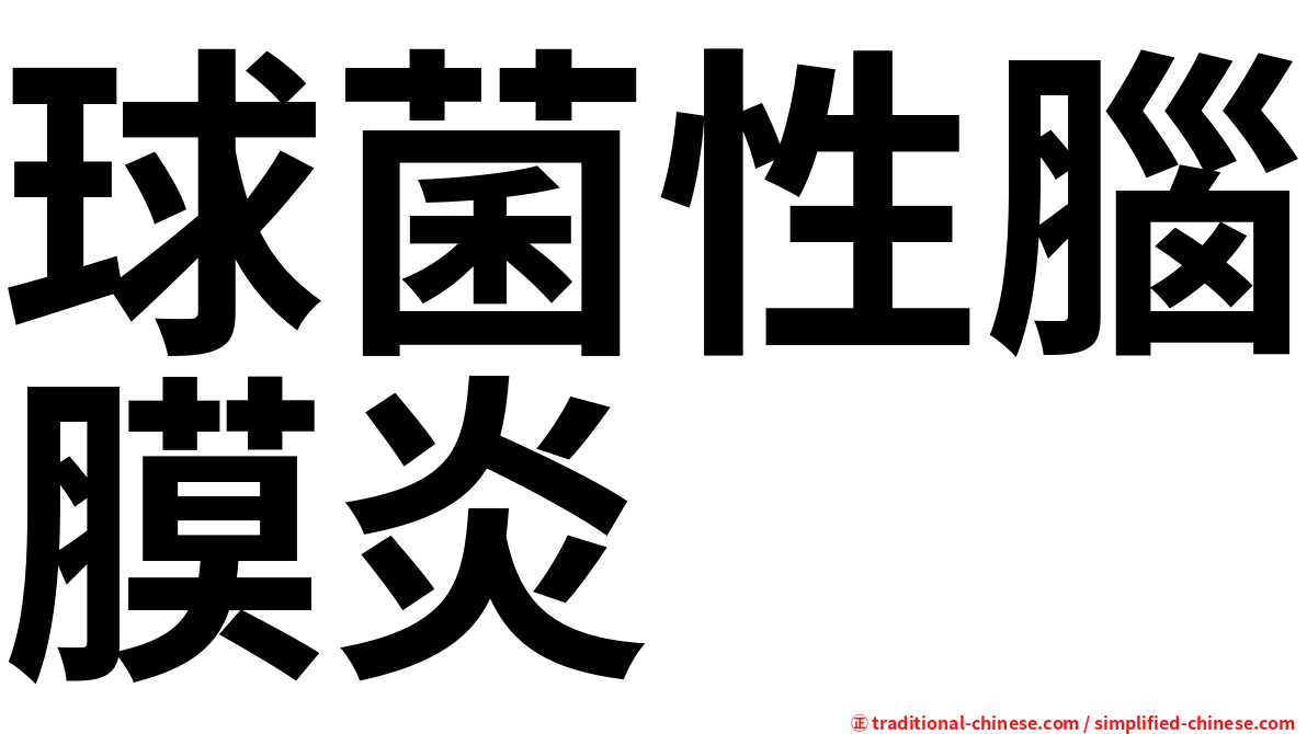球菌性腦膜炎