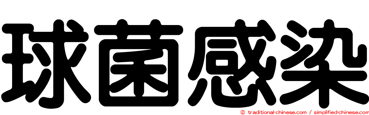 球菌感染