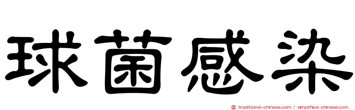 球菌感染