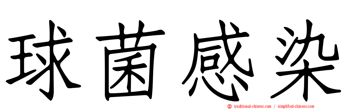球菌感染
