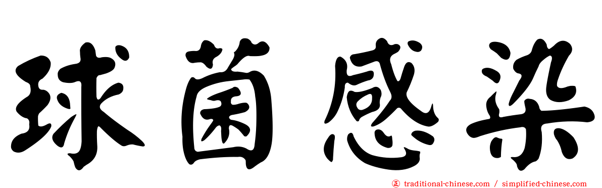 球菌感染