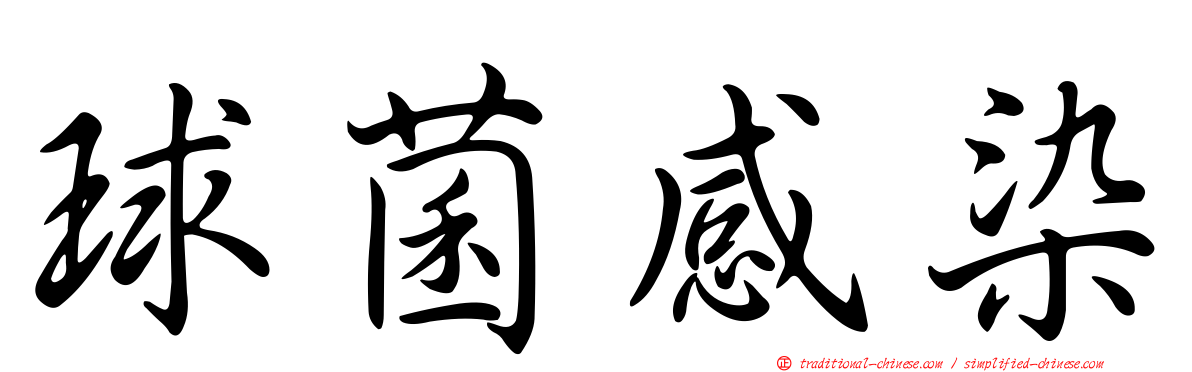 球菌感染