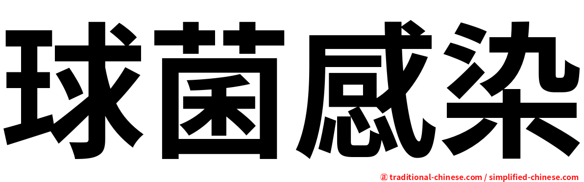 球菌感染
