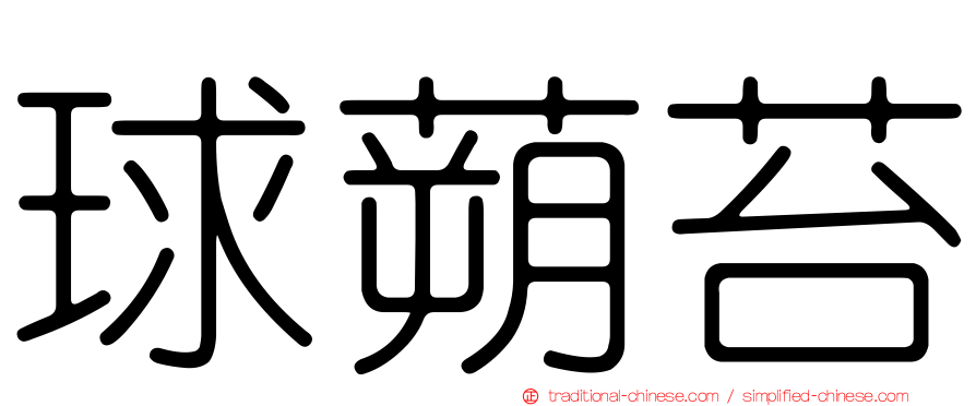 球蒴苔