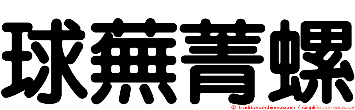 球蕪菁螺