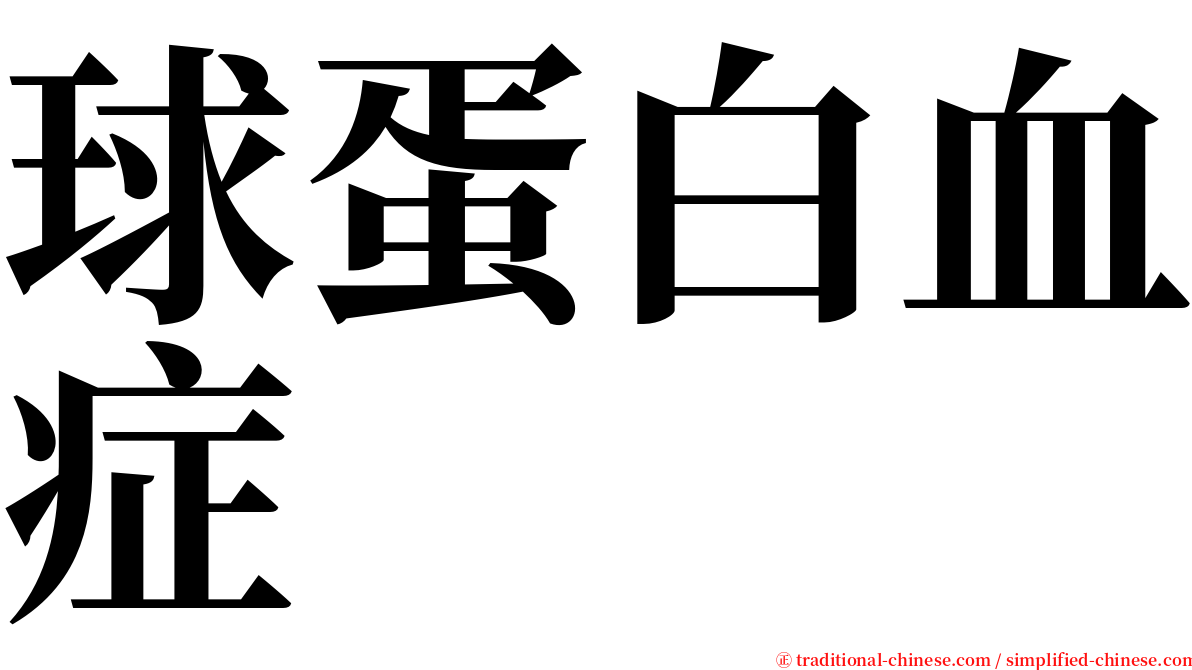 球蛋白血症 serif font