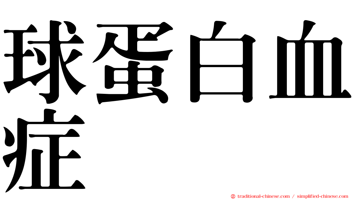 球蛋白血症