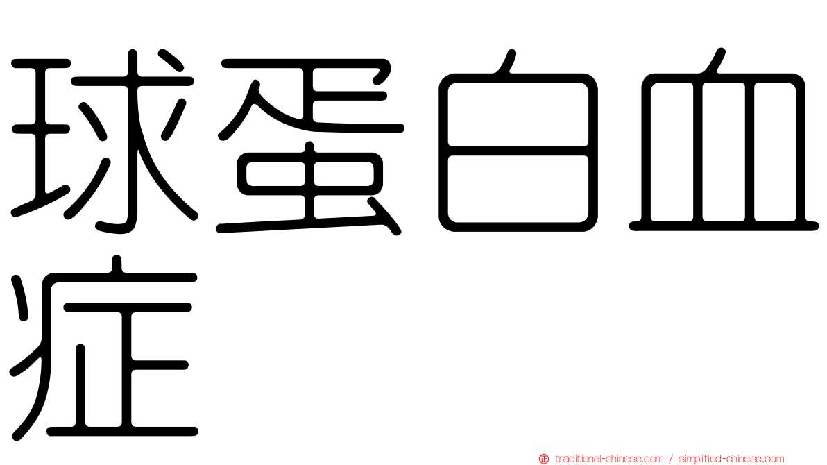 球蛋白血症