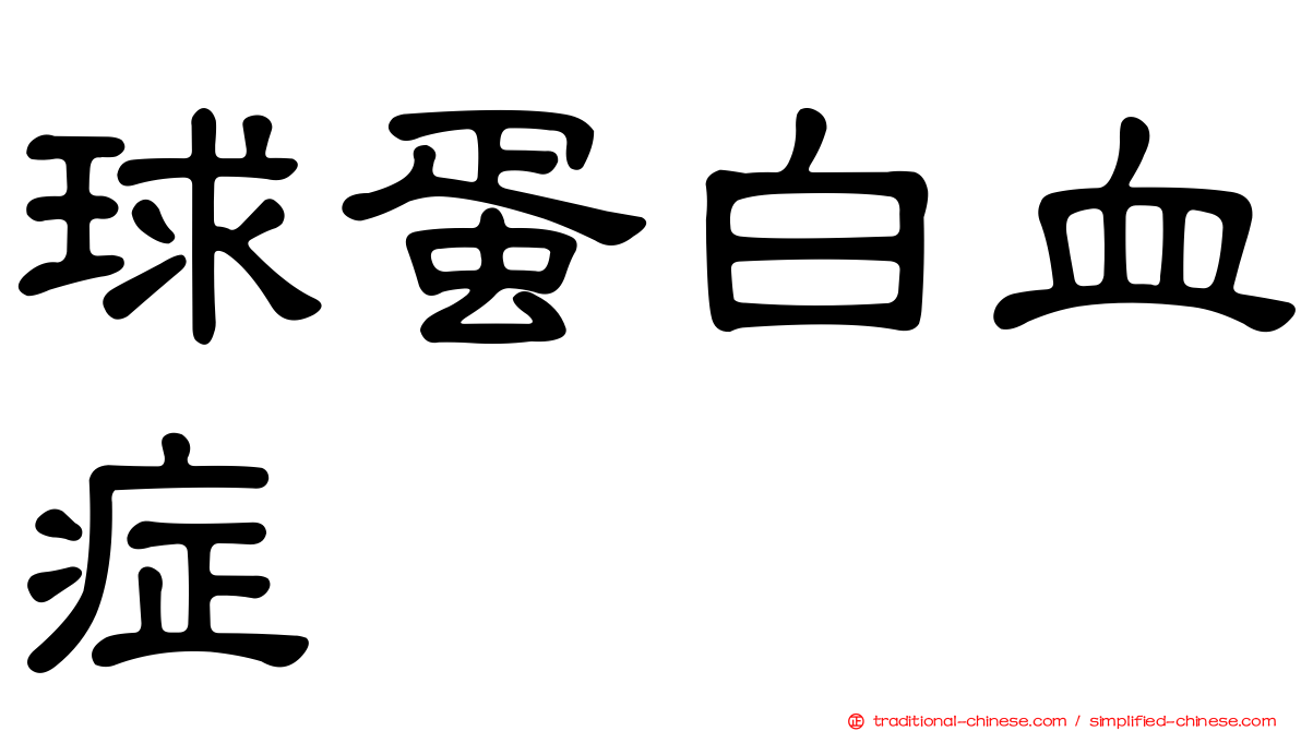 球蛋白血症