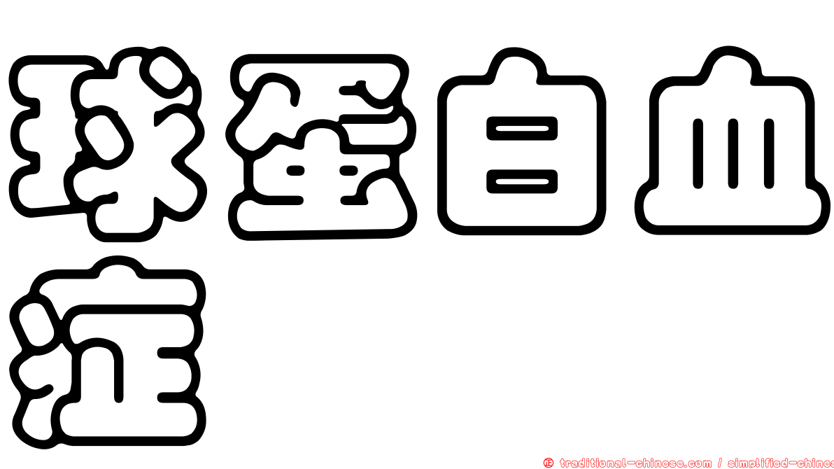 球蛋白血症