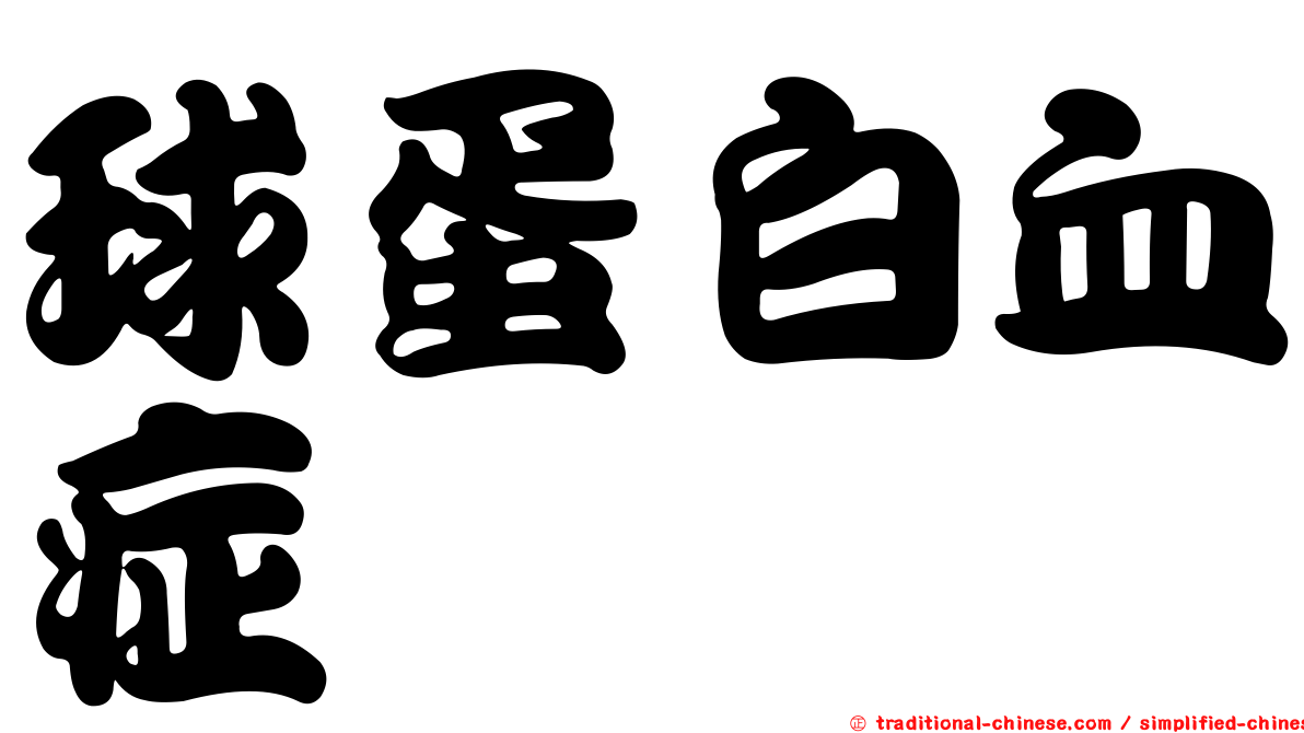 球蛋白血症