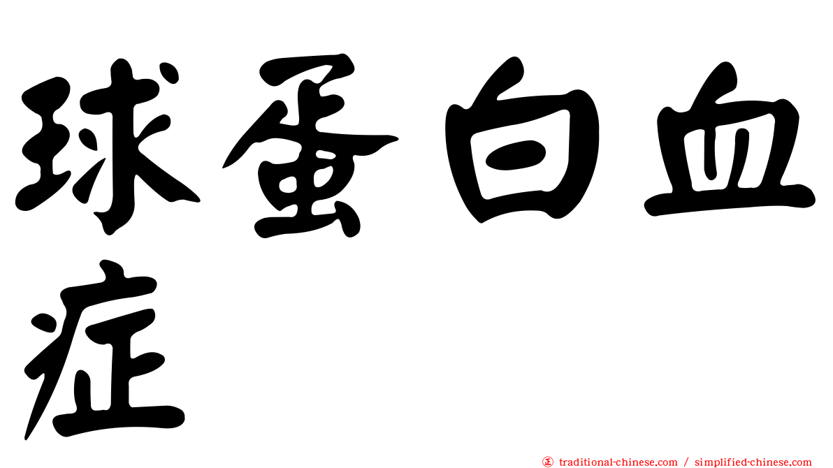 球蛋白血症