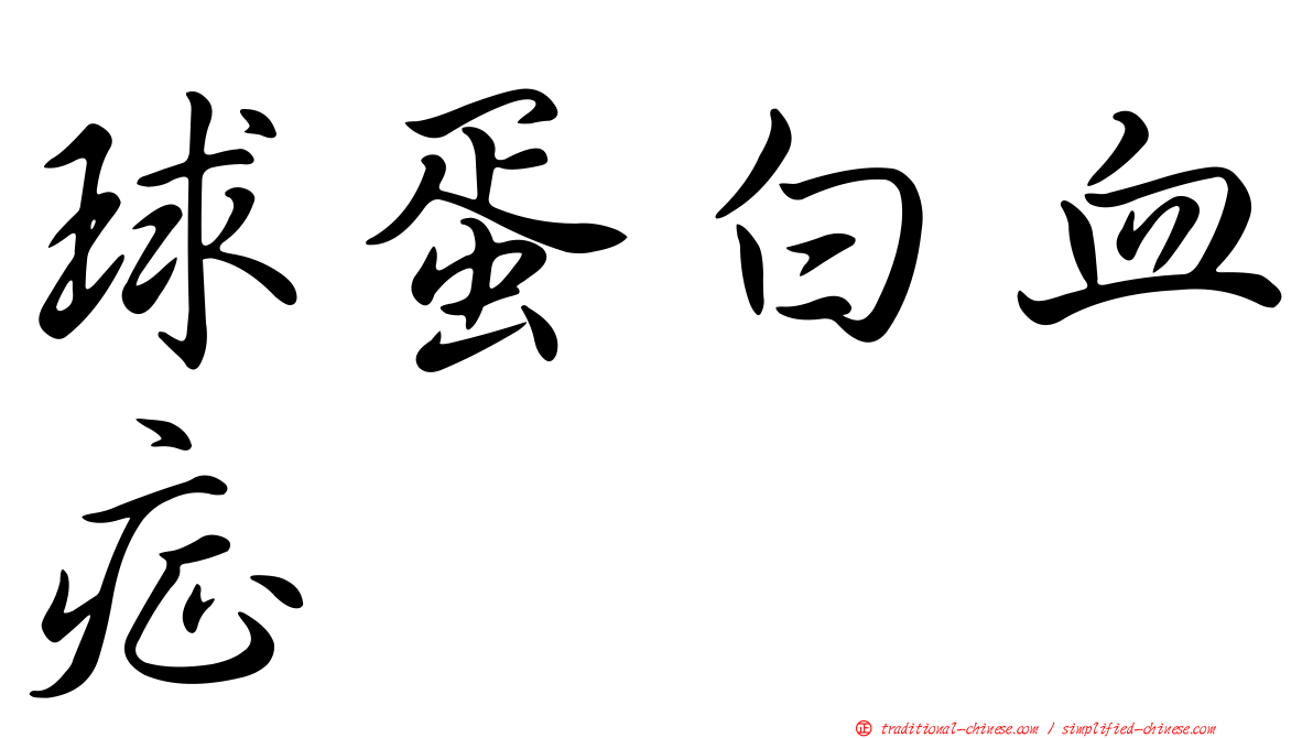 球蛋白血症