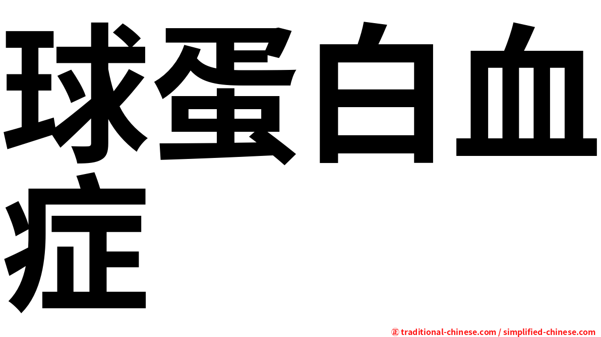 球蛋白血症