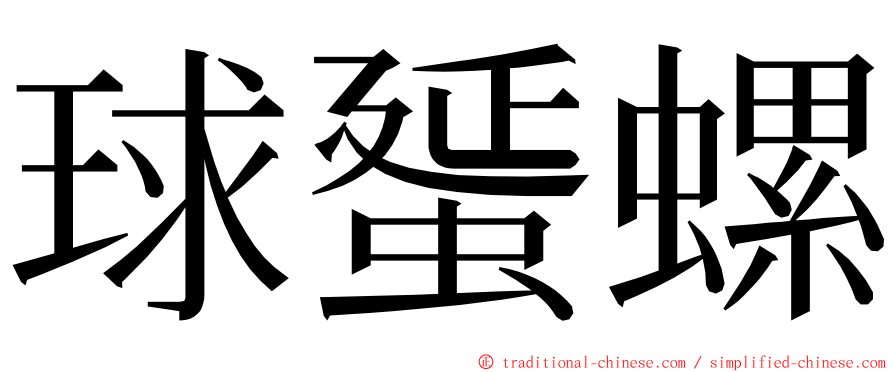 球蜑螺 ming font