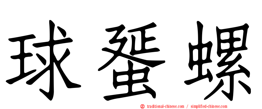 球蜑螺