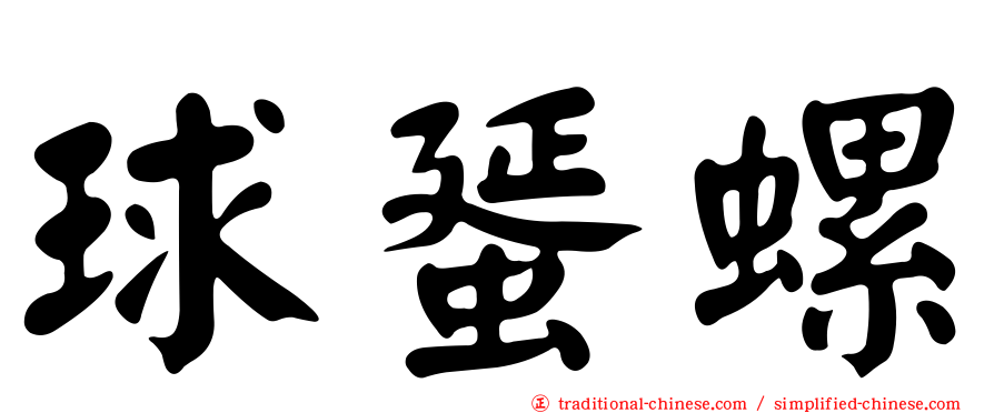 球蜑螺