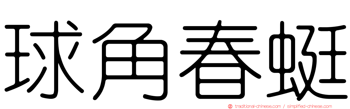 球角春蜓