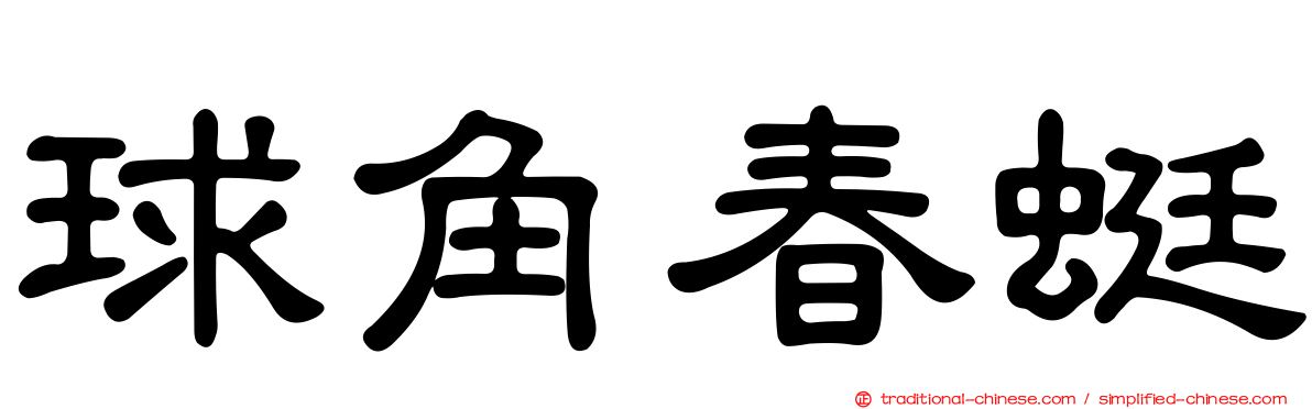 球角春蜓