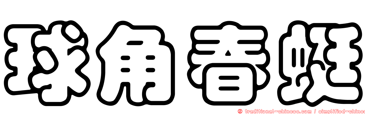球角春蜓