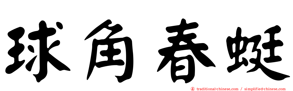 球角春蜓