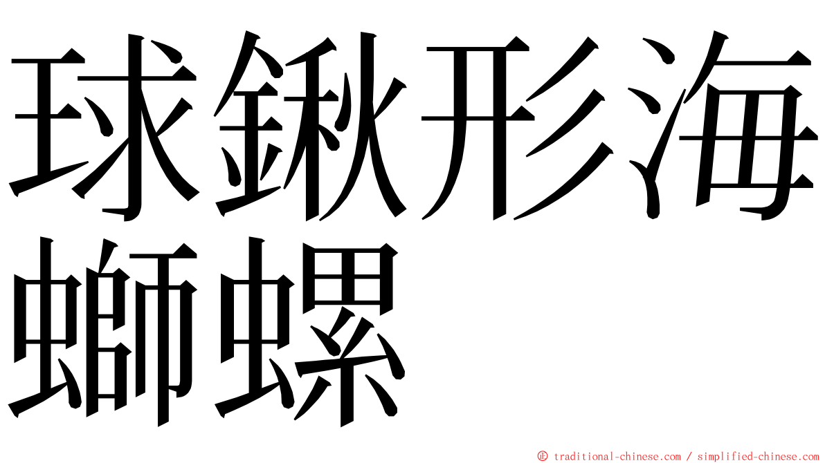 球鍬形海螄螺 ming font