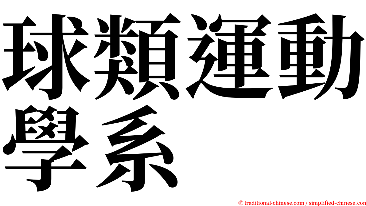 球類運動學系 serif font