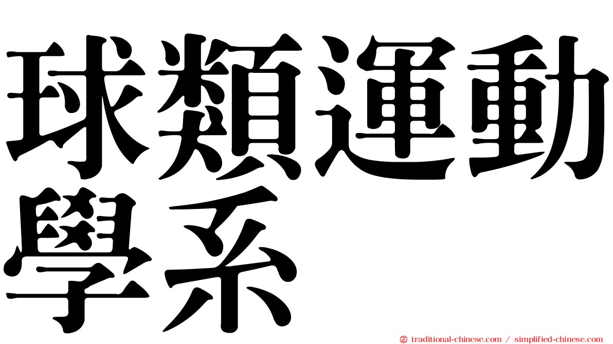 球類運動學系