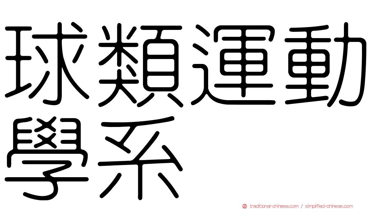 球類運動學系