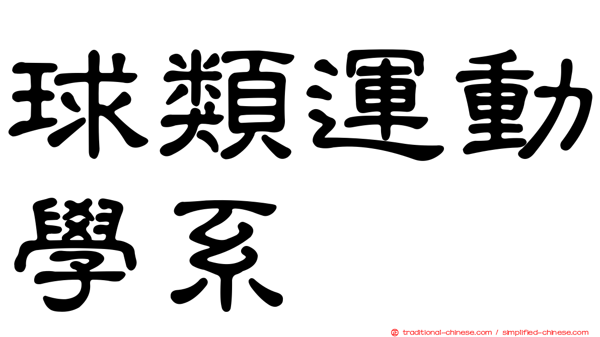 球類運動學系