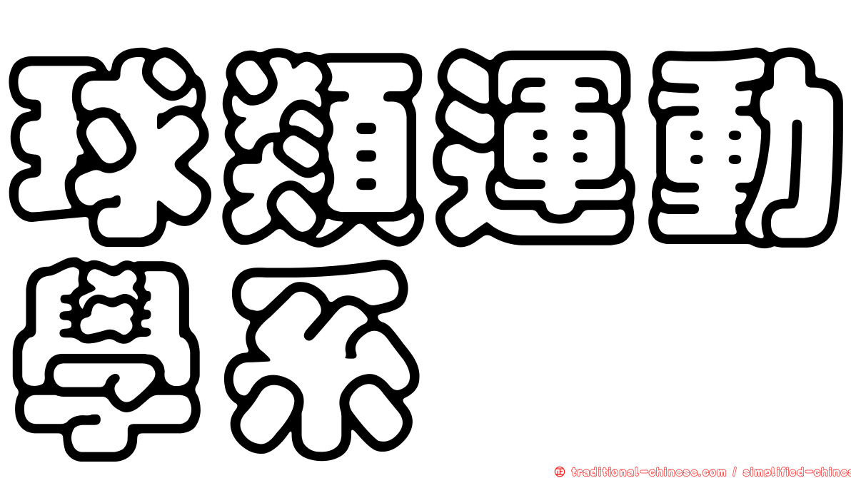 球類運動學系