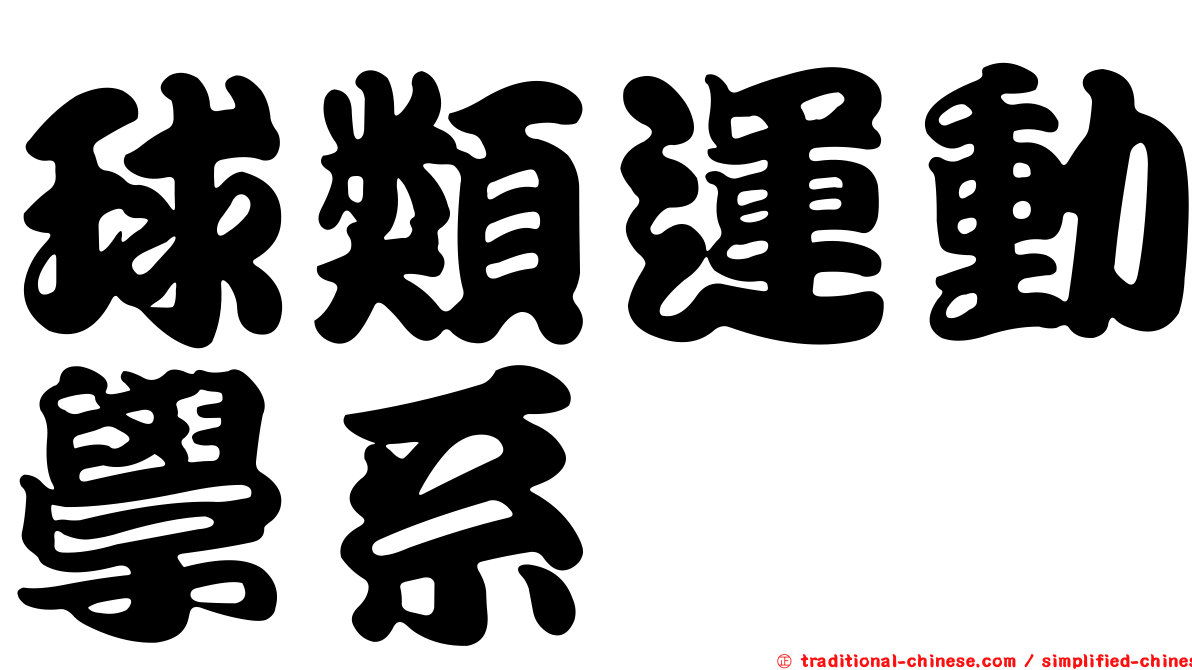 球類運動學系