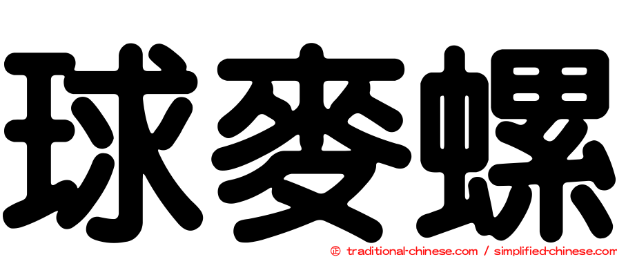 球麥螺