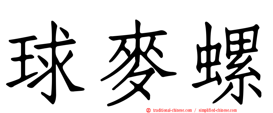 球麥螺