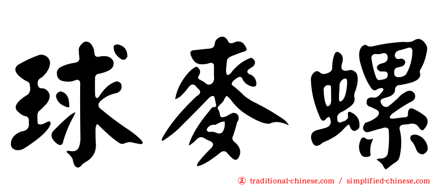球麥螺
