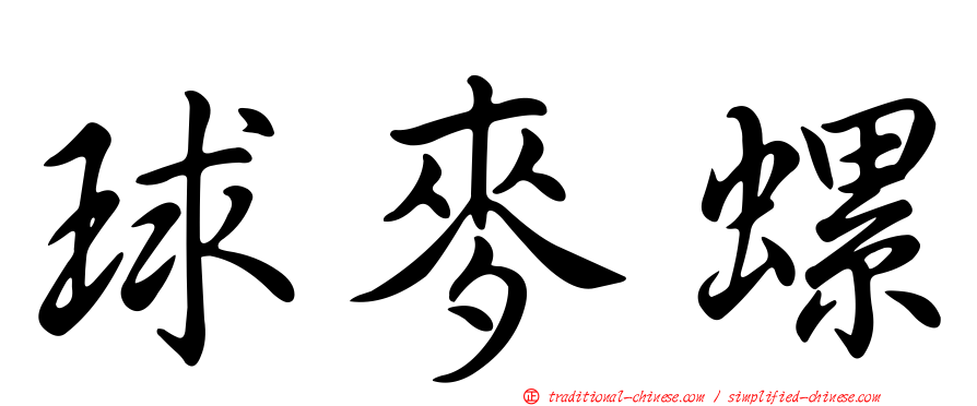 球麥螺