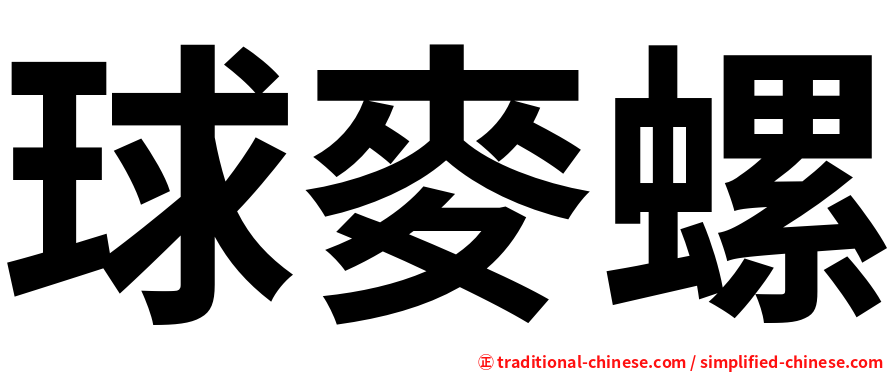 球麥螺