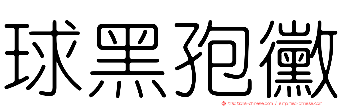 球黑孢黴