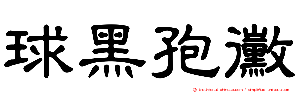 球黑孢黴