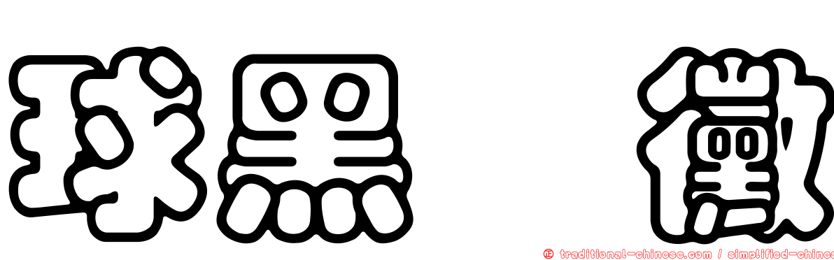 球黑孢黴