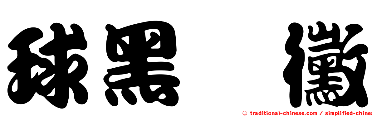 球黑孢黴