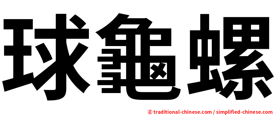 球龜螺