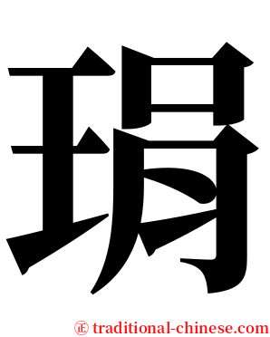 琄 serif font