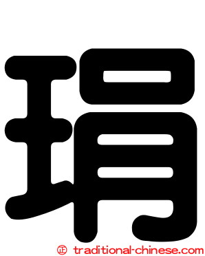 琄