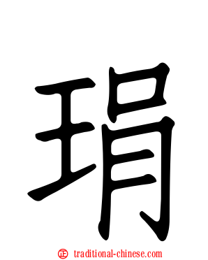 琄