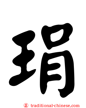 琄