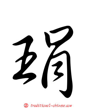 琄