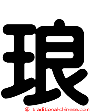 琅